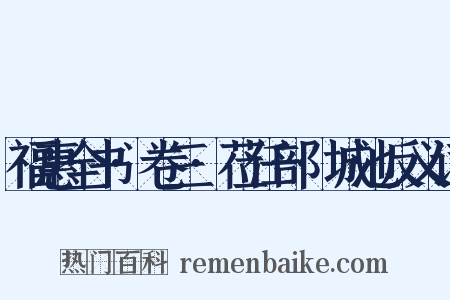 福惠全书·卷三·莅任部·城池反义词是什么意思的图片